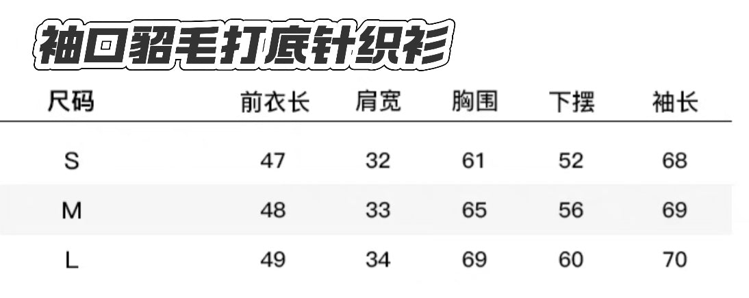 袖口貂毛打底针织衫